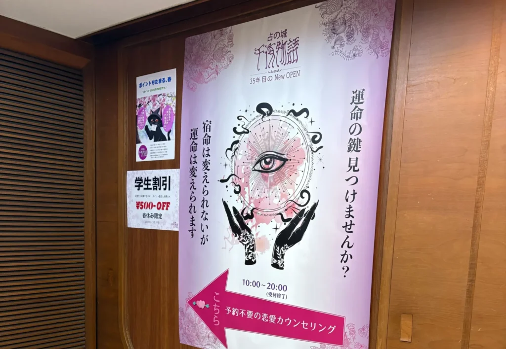 占いの城 千夜物語　お店通路２